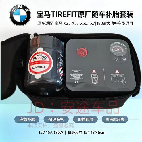 适配 bba 宝马原车 tirefit 充气泵原厂同款应急补胎套装12v 180w